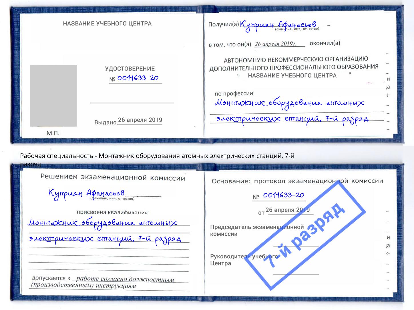 корочка 7-й разряд Монтажник оборудования атомных электрических станций Мончегорск