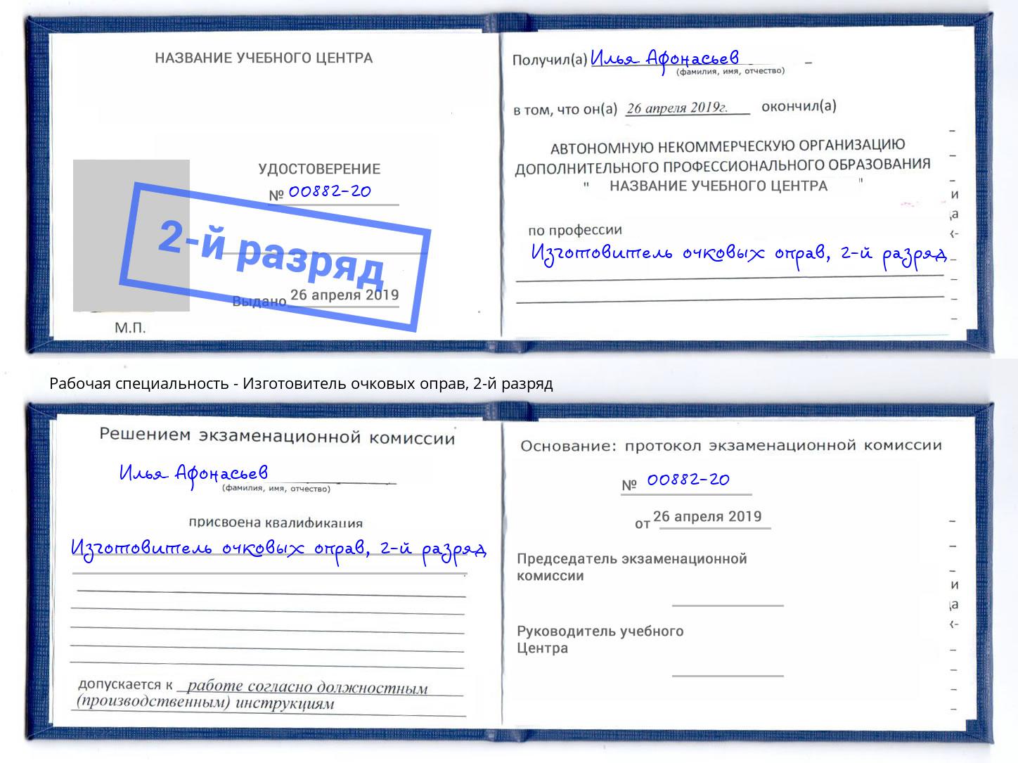 корочка 2-й разряд Изготовитель очковых оправ Мончегорск