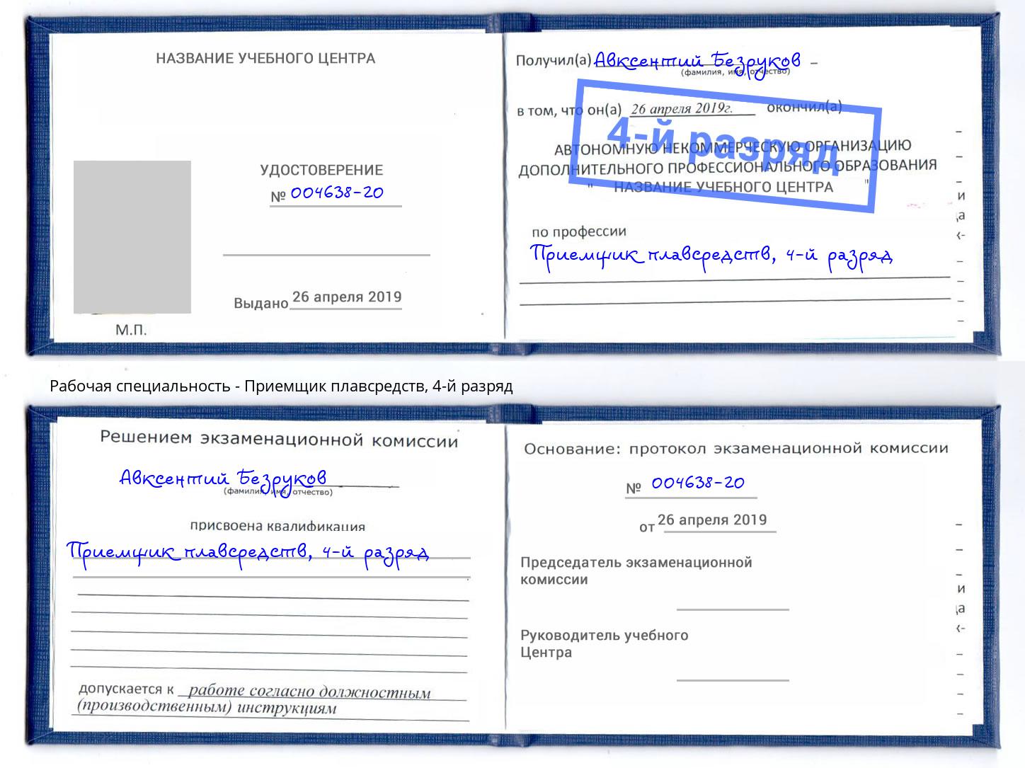 корочка 4-й разряд Приемщик плавсредств Мончегорск