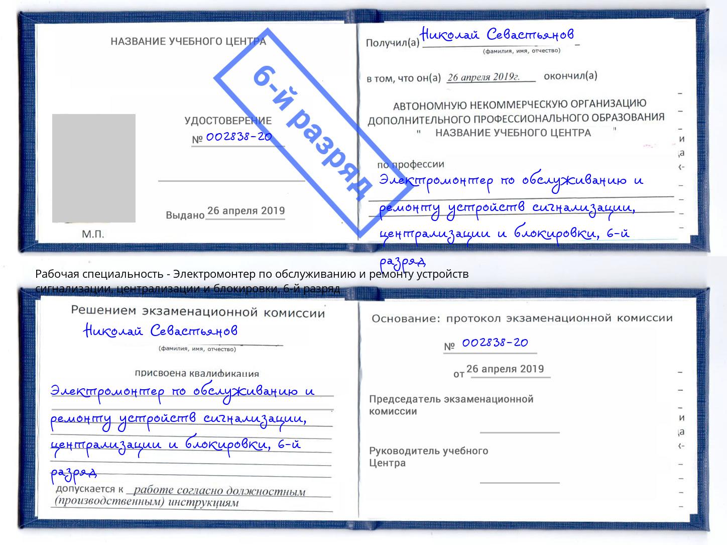 корочка 6-й разряд Электромонтер по обслуживанию и ремонту устройств сигнализации, централизации и блокировки Мончегорск