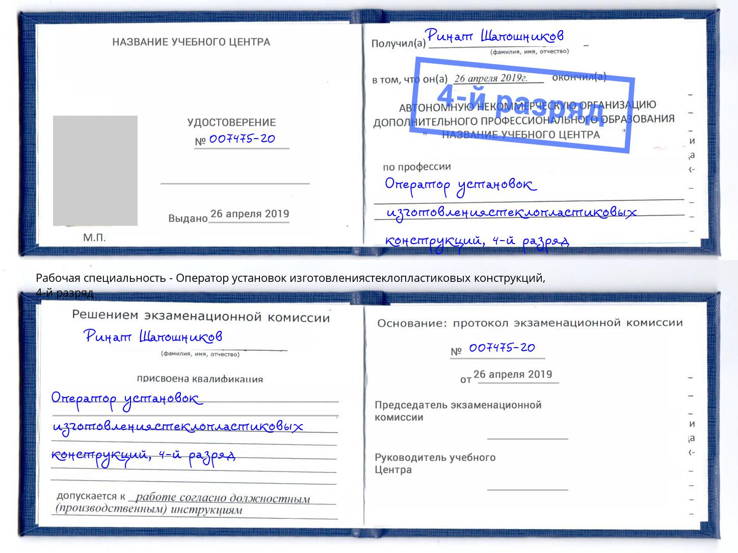 корочка 4-й разряд Оператор установок изготовлениястеклопластиковых конструкций Мончегорск