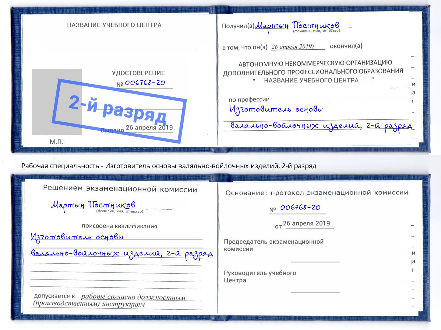 корочка 2-й разряд Изготовитель основы валяльно-войлочных изделий Мончегорск