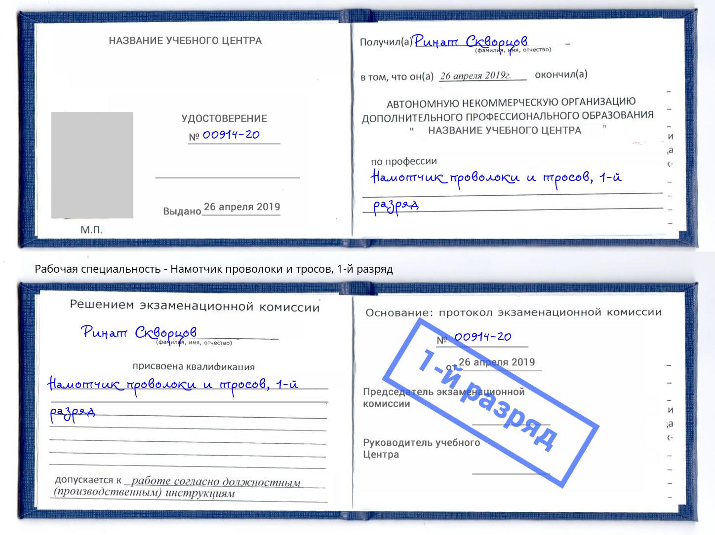 корочка 1-й разряд Намотчик проволоки и тросов Мончегорск