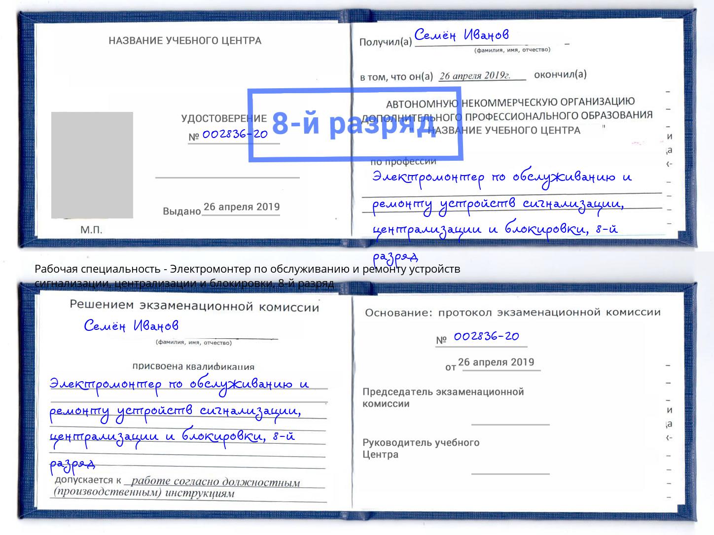 корочка 8-й разряд Электромонтер по обслуживанию и ремонту устройств сигнализации, централизации и блокировки Мончегорск