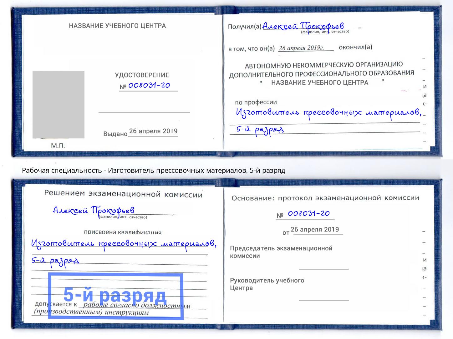 корочка 5-й разряд Изготовитель прессовочных материалов Мончегорск