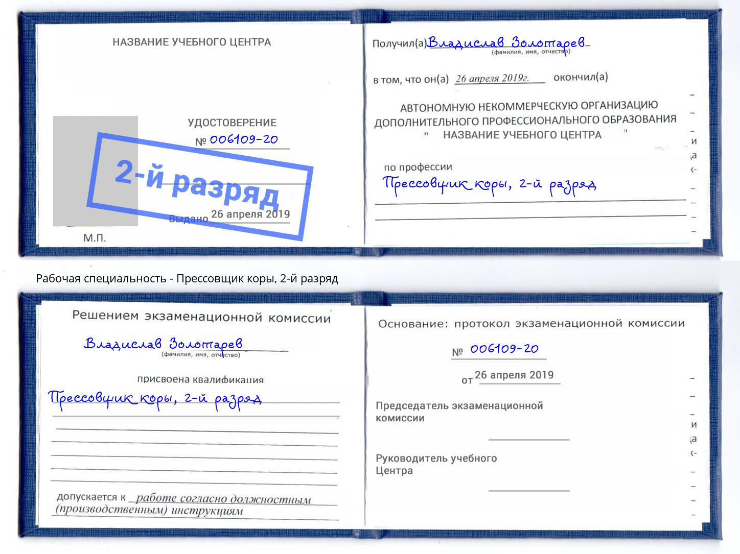 корочка 2-й разряд Прессовщик коры Мончегорск