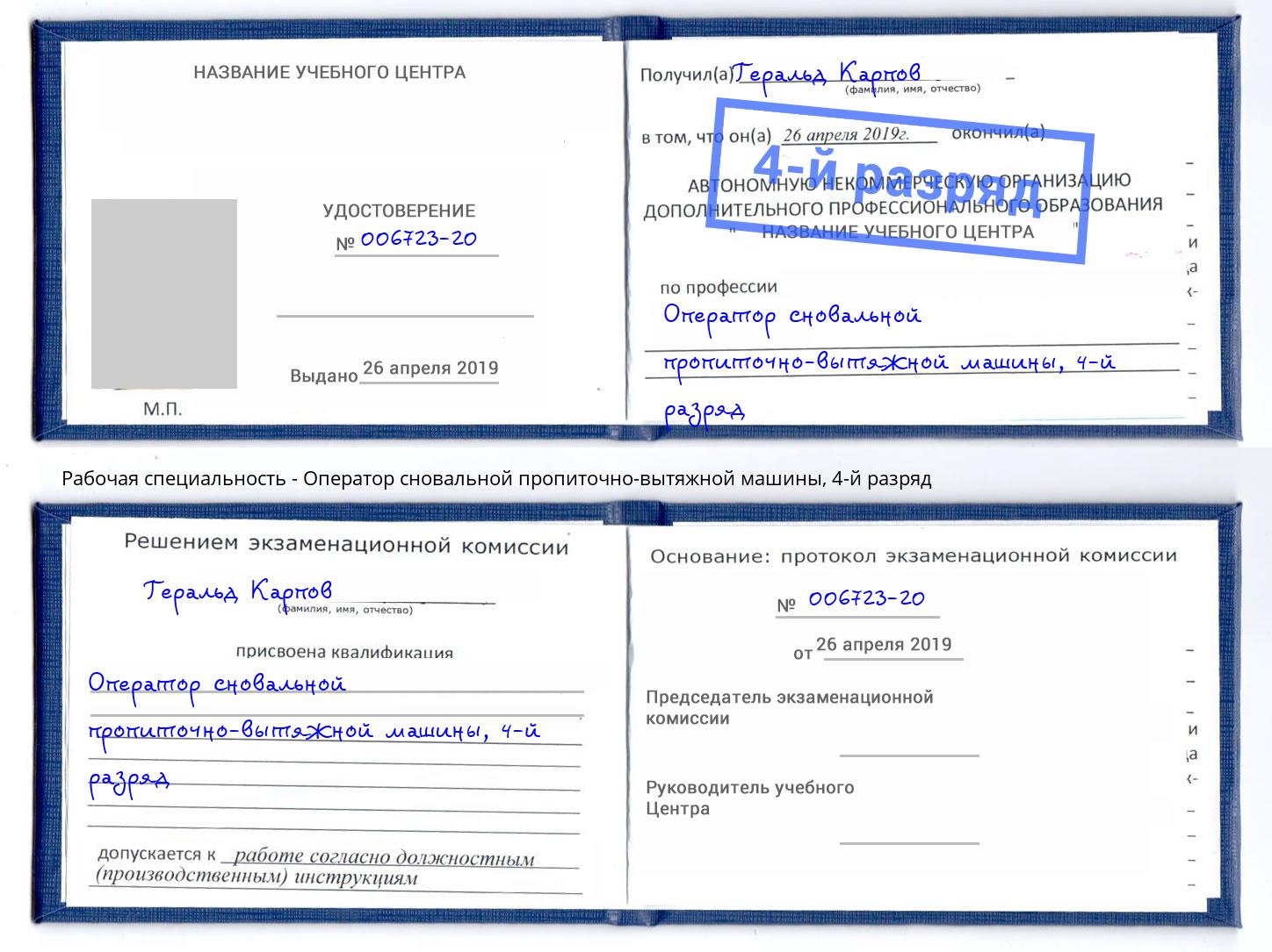 корочка 4-й разряд Оператор сновальной пропиточно-вытяжной машины Мончегорск