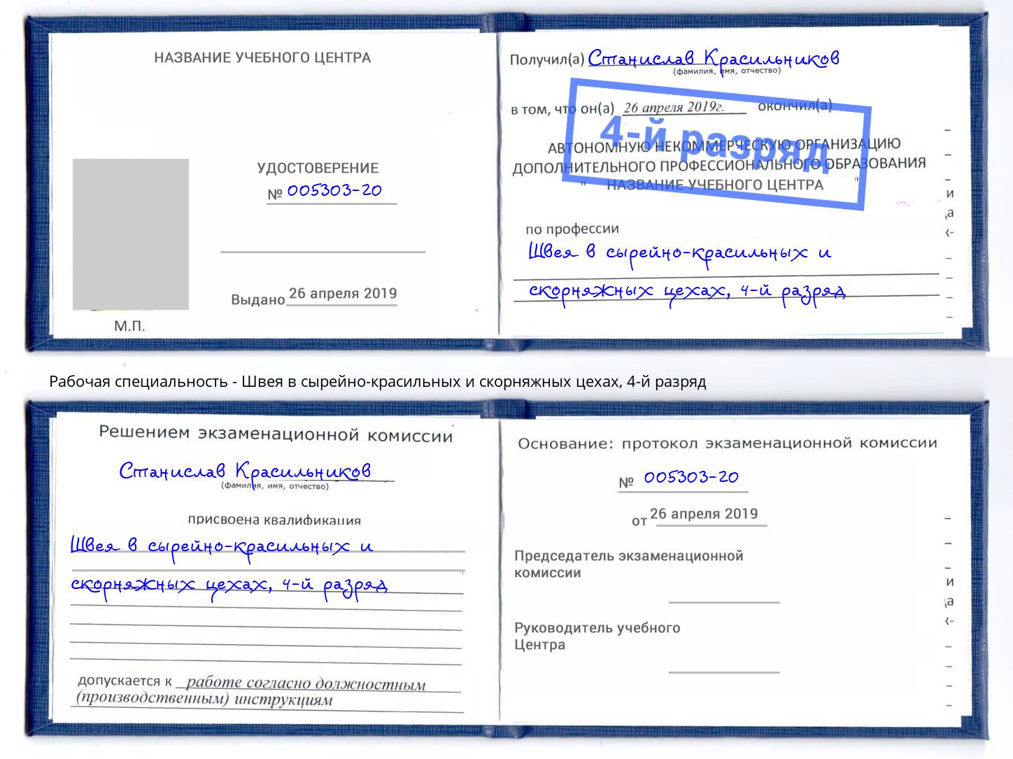 корочка 4-й разряд Швея в сырейно-красильных и скорняжных цехах Мончегорск